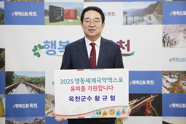 황규철 옥천군수, 2025년 영동세계국악엑스포 유치 기원 챌린지 참여 모습
