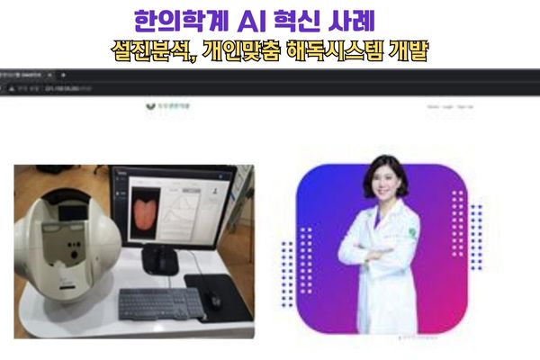 한의학계에 부는 AI 도입 혁신에 '이목 집중'