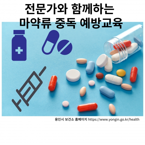 용인특례시, ‘2024년 마약류 중독 예방교육’ 진행